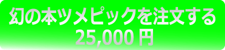 幻の本ツメピックを注文する
