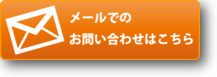 お問い合わせボタン